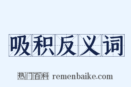 吸积反义词是什么意思的图片